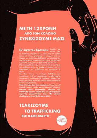 H Συνέντευξη Τύπου ενόψει του Εφετείου για την υπόθεση τράφικινγκ της 12χρονης Πέμπτη 22 Ιανουαρίου 2026